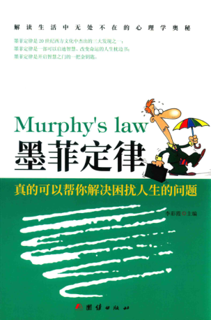 墨菲定律:真的可以幫你解決困擾人生的問(wèn)題 李彩霞 2018年版