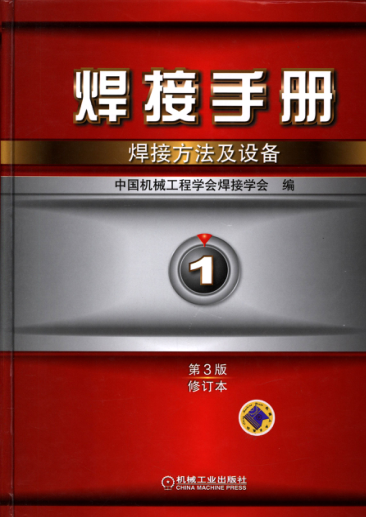 焊接手冊 第1卷 焊接方法及設備 第3版 (修訂本) 高清可編輯文字版