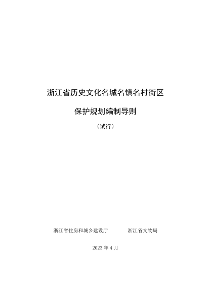 浙江省歷史文化名城名鎮名村街區保護規劃編制導則(試行)