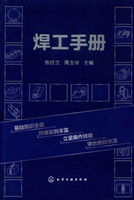 焊工手冊 2018年版 張應立，周玉華 著(zhù)
