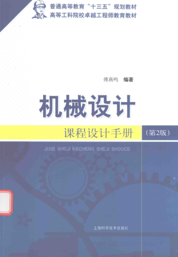 機械設計課程設計手冊 第二版 [傅燕鳴 編著(zhù)]