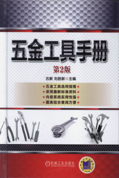 五金工具手冊 第二版 古新，劉勝新主編 高清可編輯文字版