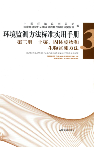 環(huán)境監測方法標準實(shí)用手冊 第三冊 土壤、固體廢物和生物監測方法