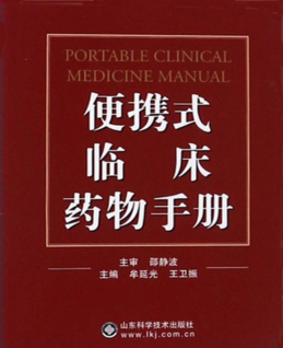 便攜式臨床藥物手冊 牟延光，王衛振 著(zhù) 2017年版