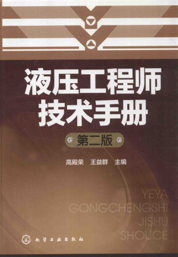 液壓工程師技術(shù)手冊 第二版