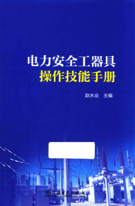 電力安全工器具操作技能手冊