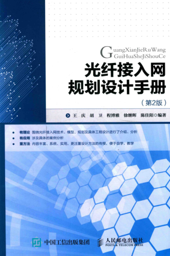 光纖接入網(wǎng)規劃設計手冊 第2版 王慶，胡衛，程博雅，徐繼暉，陳佳陽(yáng) 編著(zhù) 2017年版