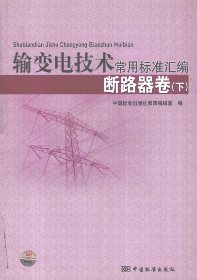 輸變電技術(shù)常用標準匯編 斷路器卷(下冊)