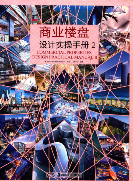 商業(yè)樓盤(pán)設計實(shí)操手冊 2 黃宇征 編著(zhù) 2012年版