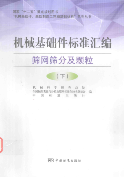 機械基礎件標準匯編 篩網(wǎng)篩分及顆粒( 下)