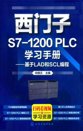 西門(mén)子S7-1200 PLC學(xué)習手冊:基于LAD和SCL編程 向曉漢主編 2018年版
