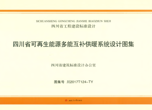 川2017T124-TY 四川省可再生能源多能互補供暖系統設計圖集
