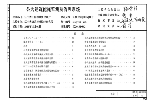 遼2015D802 公共建筑能耗監測及管理系統
