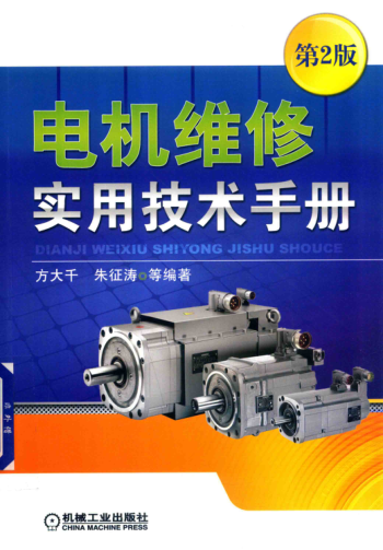 電機維修實(shí)用技術(shù)手冊 第二版 2018年版