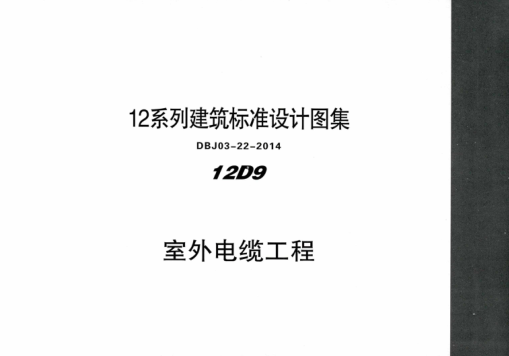 內蒙古建筑圖集 12D9 室外電纜工程 DBJ03-22-2014