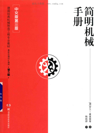 簡(jiǎn)明機械手冊 中文版第三版 [（德）羅蘭·葛麥陵等著(zhù)] 2019年版