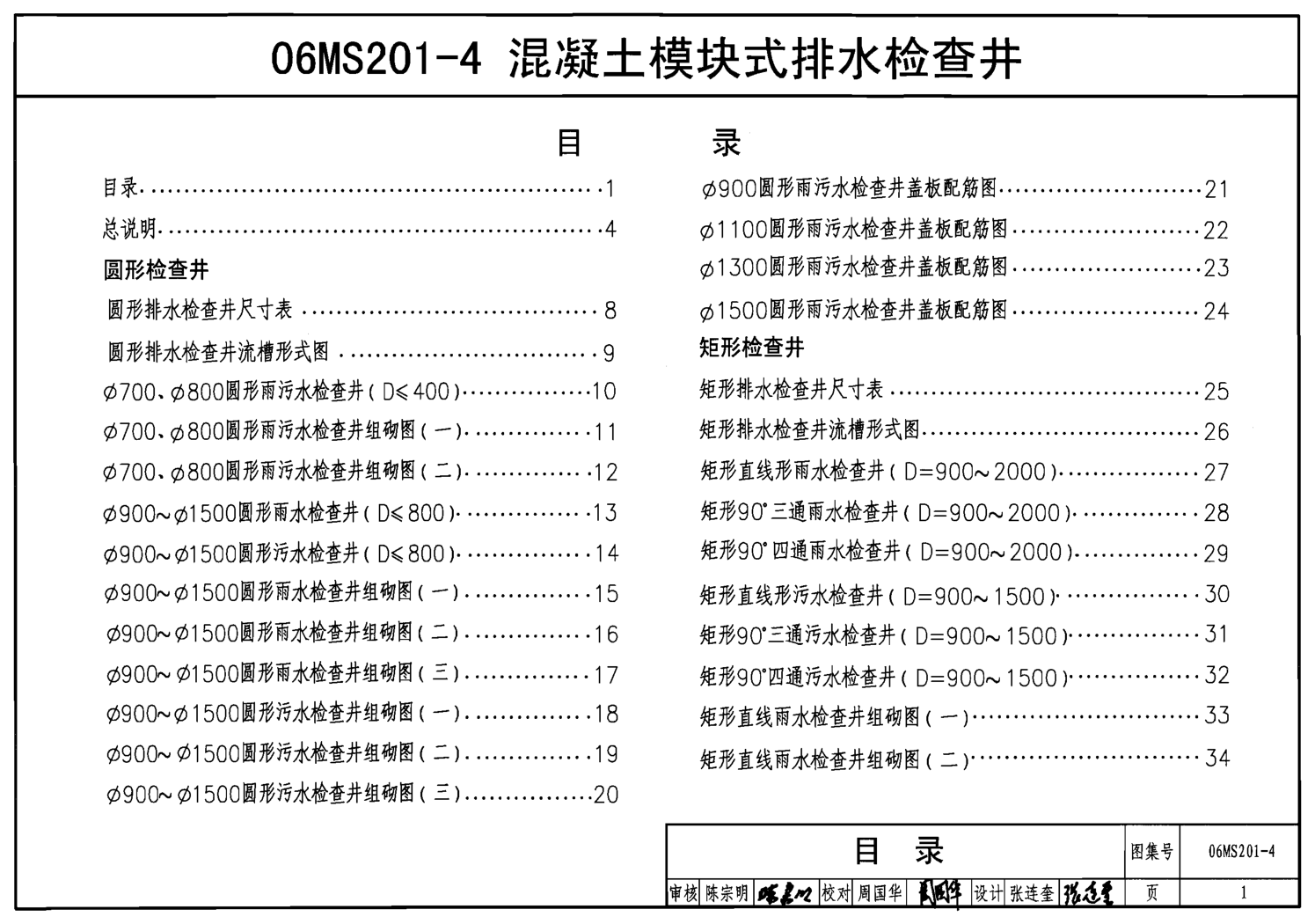 06MS201-4 混凝土模塊式排水檢查井
