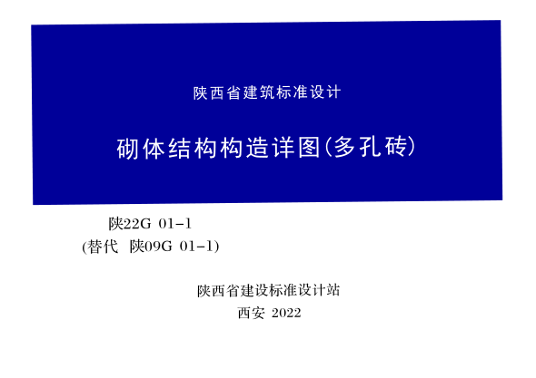 陜22G01-1 砌體結構構造詳圖（多孔磚）