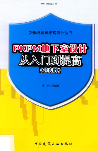 新概念建筑結構設計叢書(shū) PKPM地下室設計從入門(mén)到提高(含實(shí)例) 莊偉 編著(zhù) 2019年版
