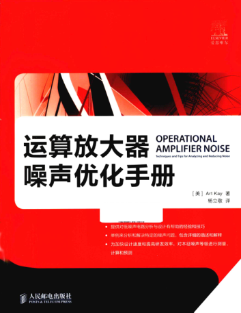 運算放大器噪聲優(yōu)化手冊 (美)Art Kay凱 著(zhù)
