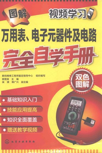 圖解萬(wàn)用表、電子元器件及電路完全自學(xué)手冊 韓雪濤，吳瑛，韓廣興 編 2018年版