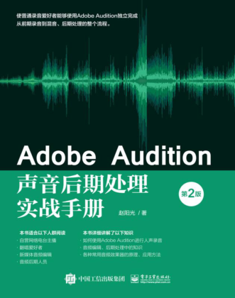 Adobe Audition聲音后期處理實(shí)戰手冊 第2版 趙陽(yáng)光 2021年版