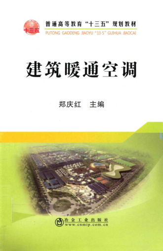 建筑暖通空調 2017年版 鄭慶紅 著(zhù)