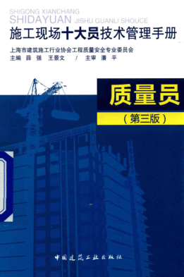 施工現場(chǎng)十大員技術(shù)管理手冊 質(zhì)量員 第三版 薛強，王景文 主編 2016年版