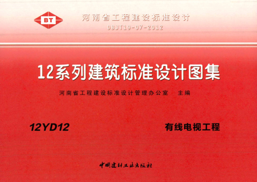 河南省圖集 12YD12 有線(xiàn)電視工程