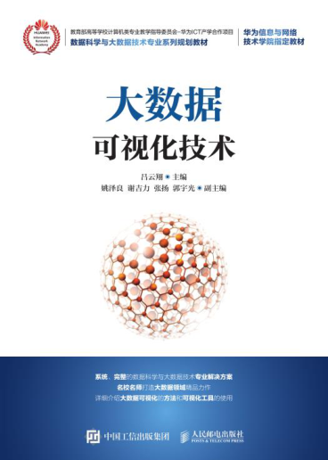 大數據可視化技術(shù) 呂云翔 2021年版