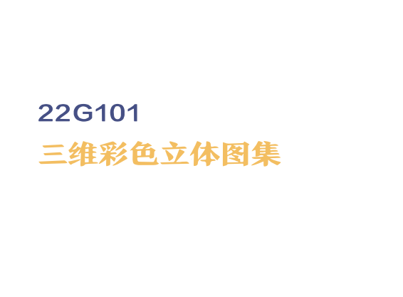 22G101 三維彩色立體圖集-立體圖集剪力墻柱平法標準構造詳圖及三維示意圖