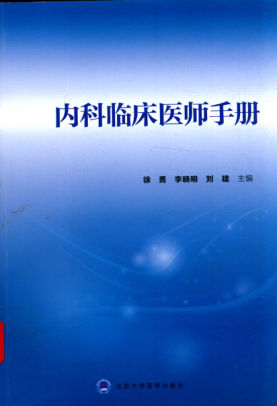 內科臨床醫師手冊 徐勇，李曉明，劉建 主編 2015年版
