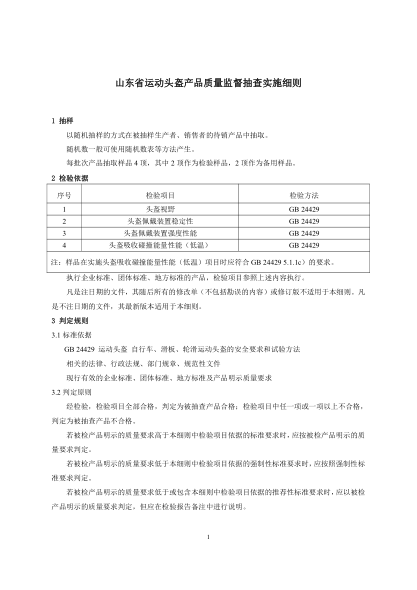 山東省運動(dòng)頭盔產(chǎn)品質(zhì)量監督抽查實(shí)施細則(2021年修訂)