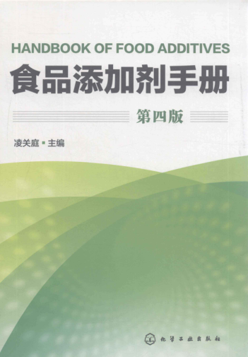 食品添加劑手冊 第四版