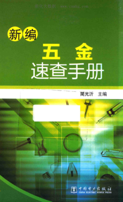 新編五金速查手冊