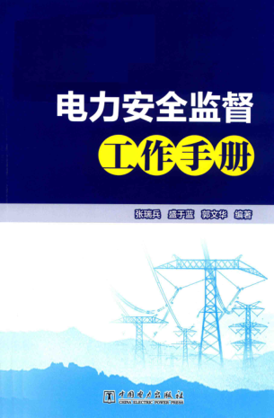 電力安全監督工作手冊 2018年版