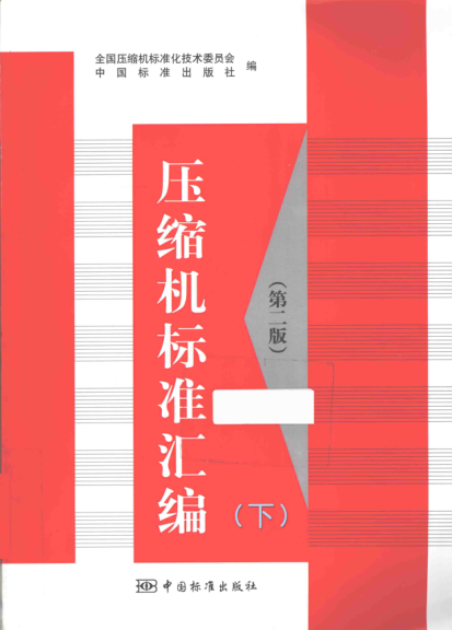 壓縮機標準匯編 第二版 下