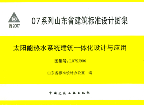 L07SJ906 太陽(yáng)能熱水系統建筑一體化設計與應用 清晰版