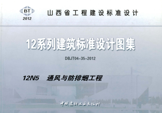 山西省圖集 12N5 12系列建筑標準設計圖集 通風(fēng)與防排煙工程