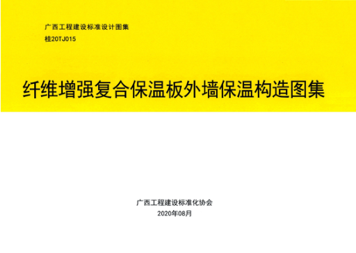 桂20TJ015 纖維增強復合保溫板外墻保溫構造圖集