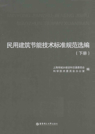 民用建筑節能技術(shù)標準規范選編 下