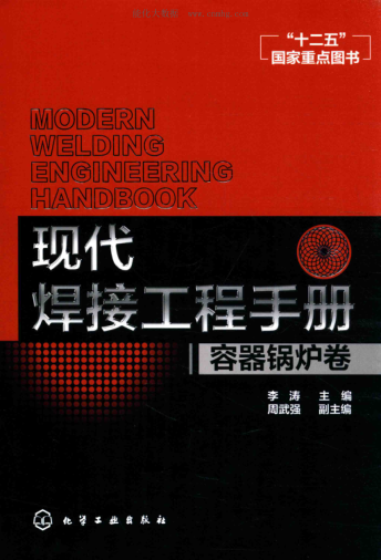 現代焊接工程手冊 容器鍋爐卷