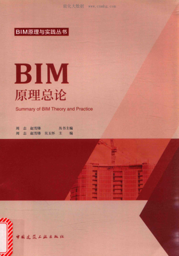 BIM原理與實(shí)踐叢書(shū) BIM原理總論 周志，趙雪鋒，吳玉懷 主編 2017年版