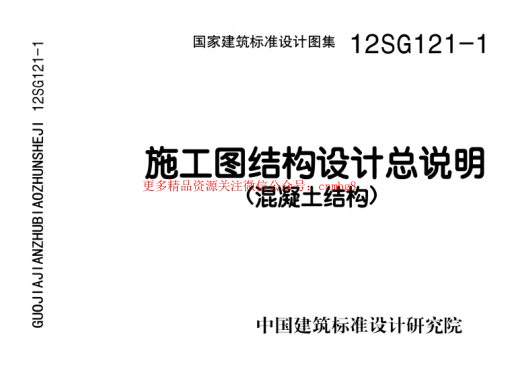 12SG121-1 施工圖結構設計總說(shuō)明.pdf