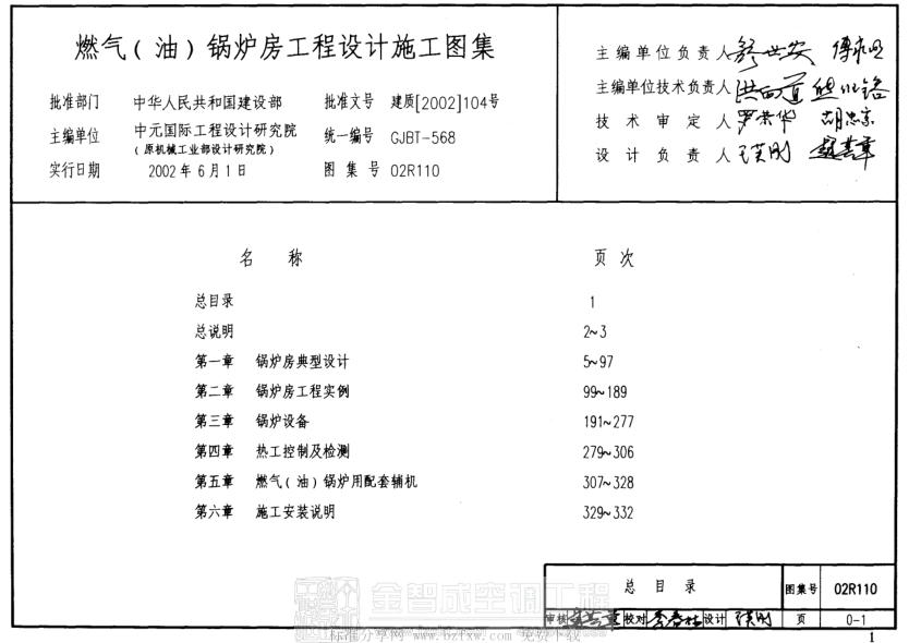 02R110 燃氣(油)鍋爐房工程設計施工圖集.pdf