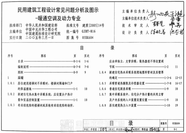 05SK604 民用建筑工程設計常見(jiàn)問(wèn)題分析及圖示-暖通空調及動(dòng)力專(zhuān)業(yè) .pdf