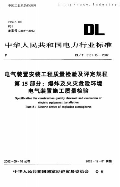 DLT5161.15-2002電氣裝置安裝工程質(zhì)量檢驗及評定規程第15部分:爆炸及火災危險環(huán)境電氣裝置施工質(zhì)量檢驗pdf