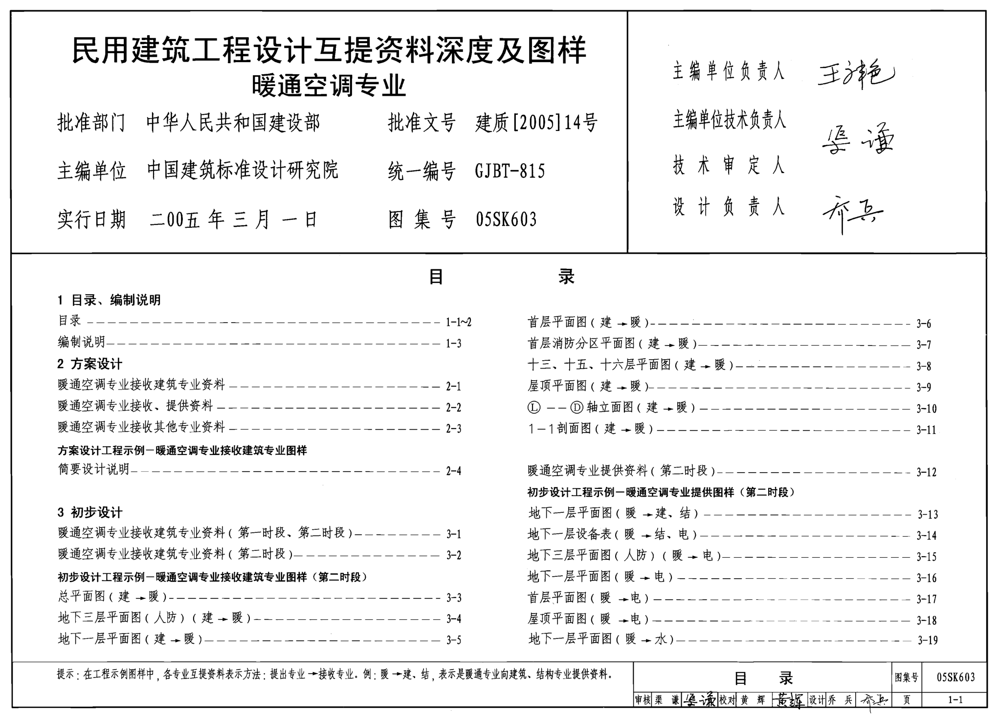 05SK603 民用建筑工程設計互提資料深度及圖樣(暖通空調專(zhuān)業(yè))----------行業(yè)交流群加vx:gqq8616.pdf