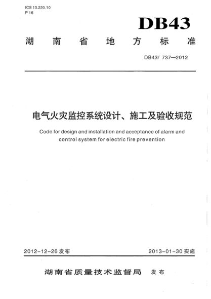 DB43T737-2012 電氣火災監控系統設計施工及驗收規范pdf