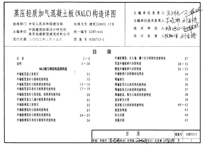 03SG715-1 蒸壓輕質(zhì)加氣混凝土板(NALC)構造詳圖.pdf